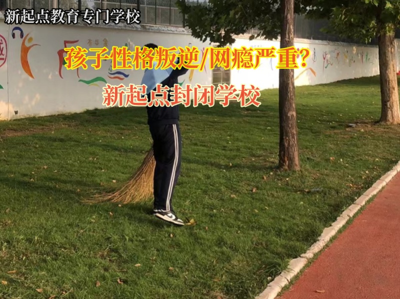 叛逆孩子上新起点封闭学校好不好