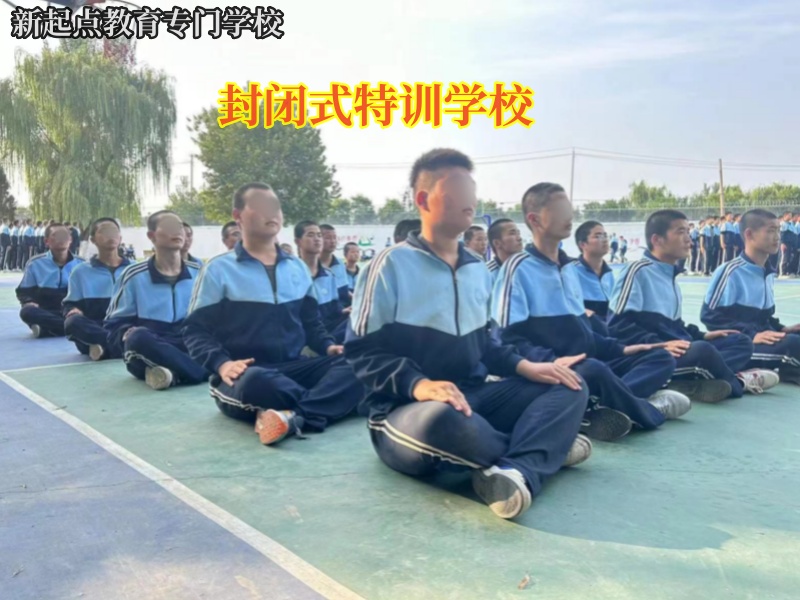 哪里有封闭式特训学校？