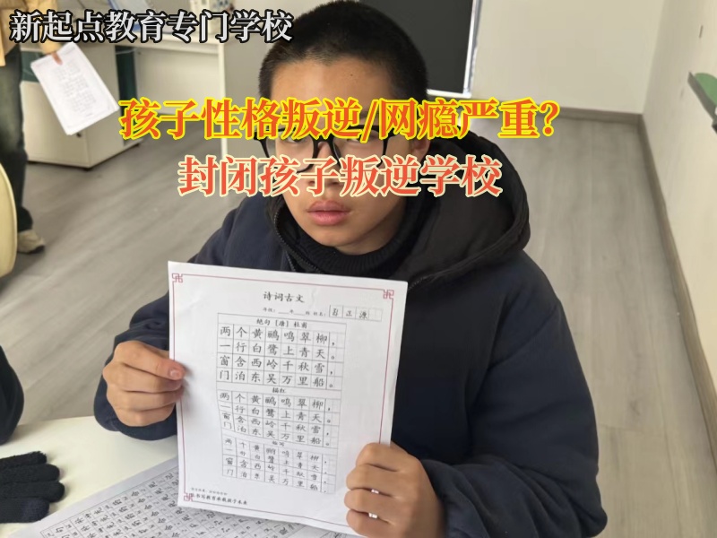 封闭孩子叛逆学校改造上网成瘾青少年的案例
