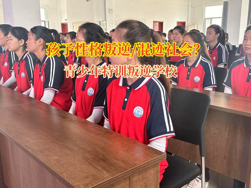 青少年特训叛逆学校帮助孩子青春期交友“破局”