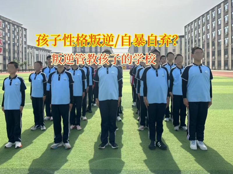 叛逆管教孩子的学校助力孩子告别自暴自弃