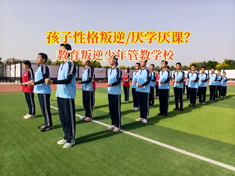 教育叛逆少年管教学校帮孩子重拾写作业热情