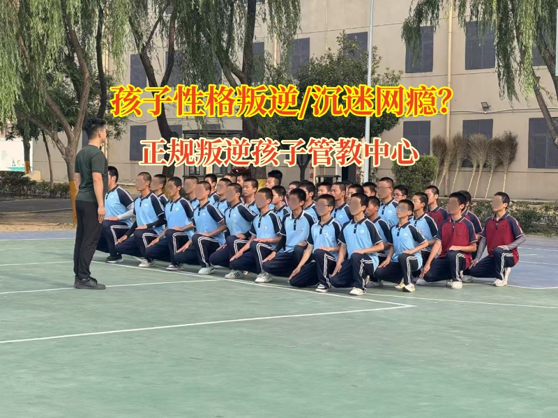 正规叛逆孩子管教中心帮孩子破除网络枷锁
