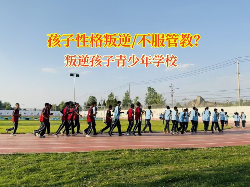 叛逆孩子青少年学校破解青少年叛逆密码