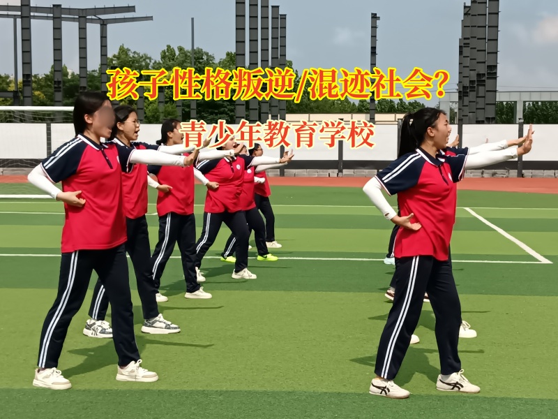 青少年教育学校矫正孩子自私自利问题