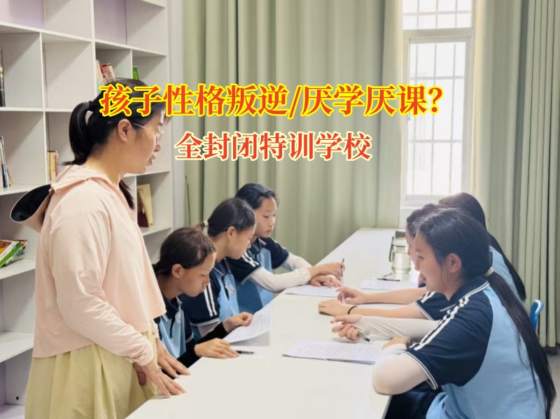 全封闭特训学校帮学习“掉队”孩子重拾动力