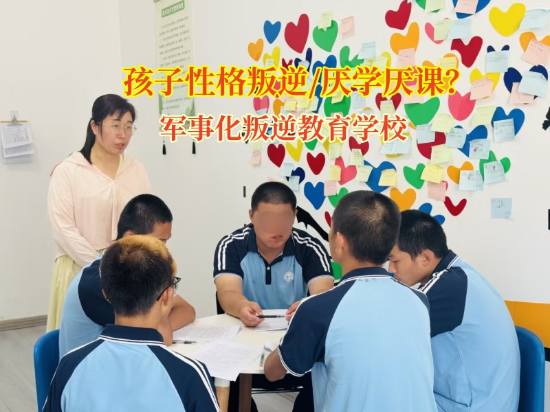 孩子拒学宅家?军事化叛逆教育学校来支招!