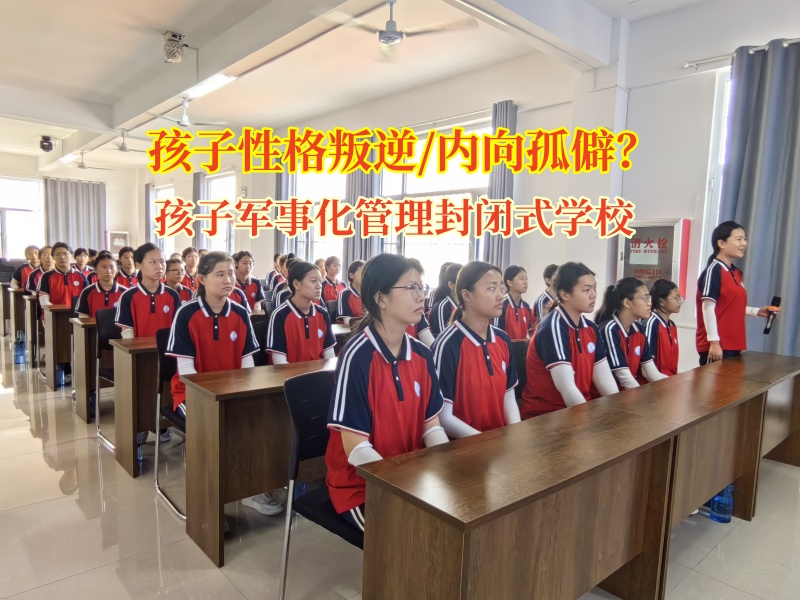 孩子军事化管理封闭式学校帮孩子改掉“啃老”毛病