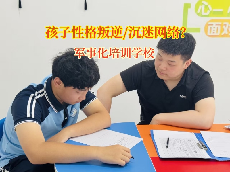 军事化培训学校帮家长矫正那些沉迷游戏的孩子