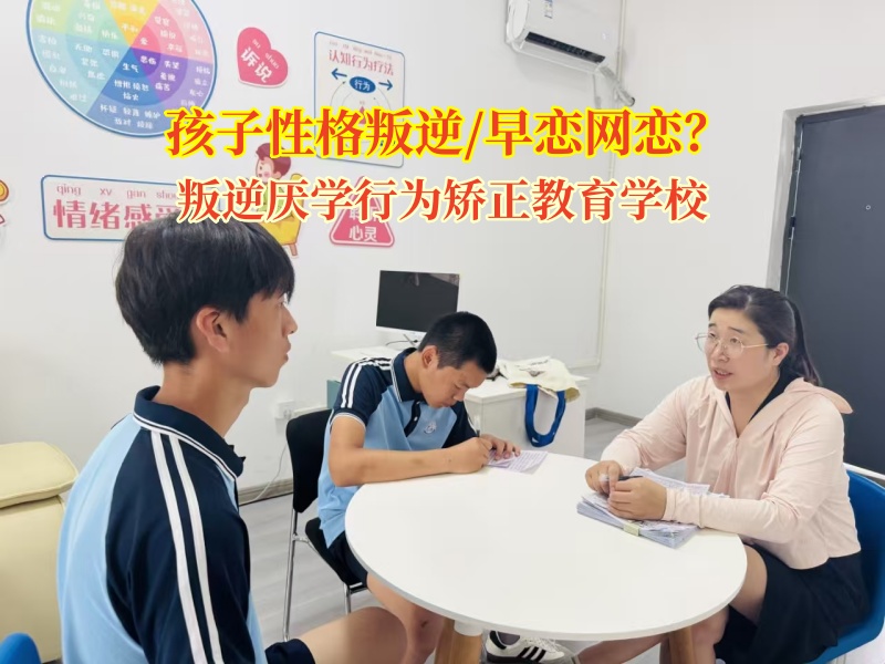 叛逆厌学行为矫正教育学校帮助孩子转变网恋观念