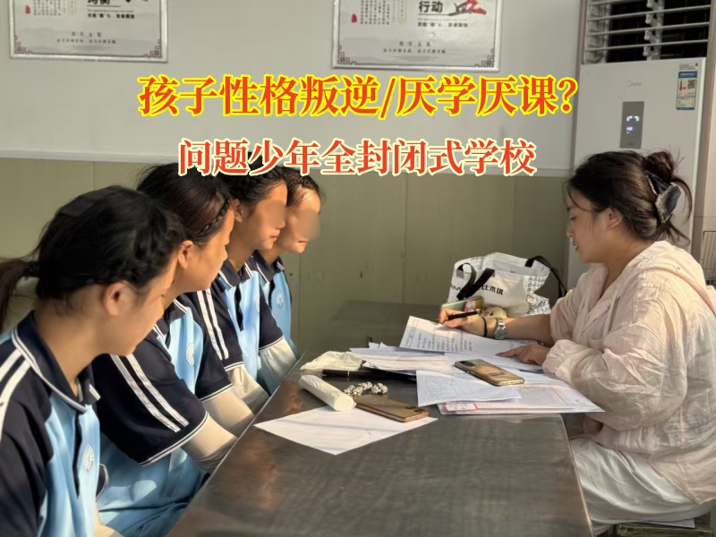 问题少年全封闭式学校帮助孩子改善厌学问题