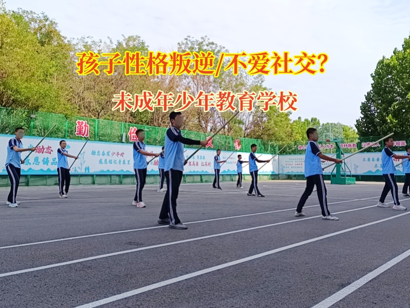 未成年少年教育学校助力“小社恐”开启社交旅程