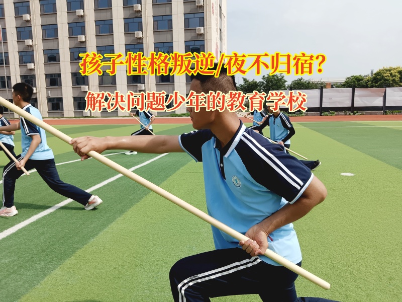 解决问题少年的教育学校专治孩子“夜不归宿”