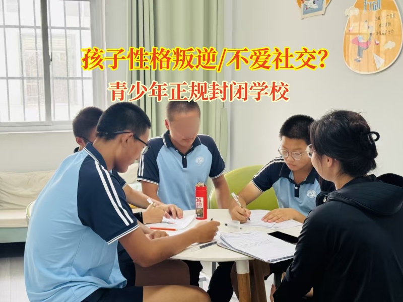 青少年正规封闭学校让孩子们打开心扉