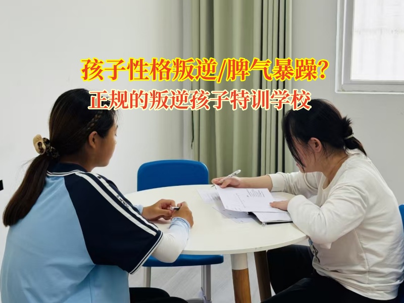 正规的叛逆孩子特训学校为青春期暴躁孩子“降火”