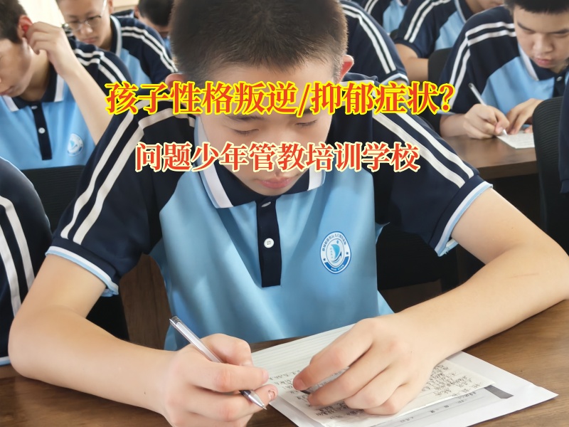 问题少年管教培训学校帮孩子走出自闭有妙招