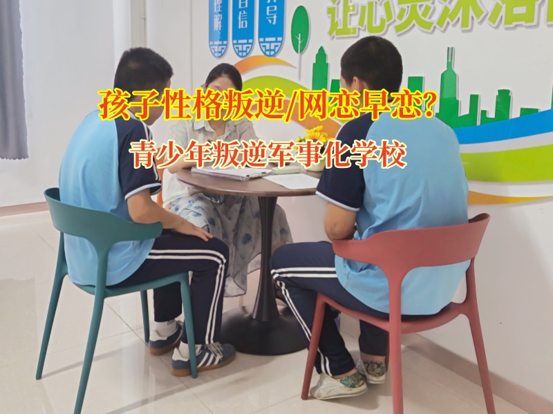 青少年叛逆军事化学校矫正女孩子陷入网恋的“泥潭”