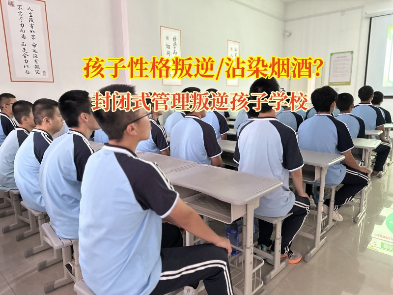 封闭式管理叛逆孩子学校：为高中酗酒少年点亮健康成长之光