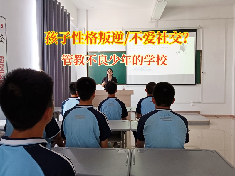 助力“独行侠”：管教不良少年的学校为家长点亮孩子社交明灯