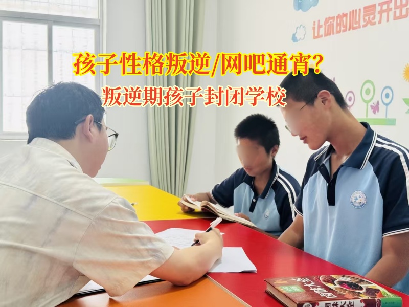 叛逆期孩子封闭学校为叛逆少年点亮走出网吧迷途的灯塔
