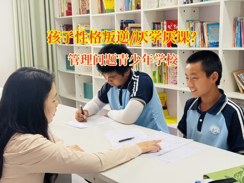管理问题青少年学校如何矫正孩子赌博恶象
