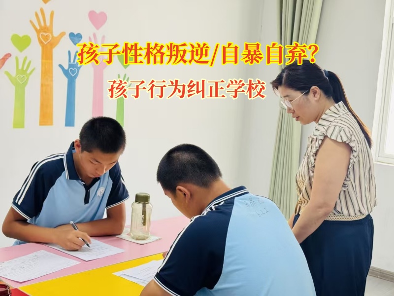 别让自暴自弃困住孩子，孩子行为纠正学校来破局!