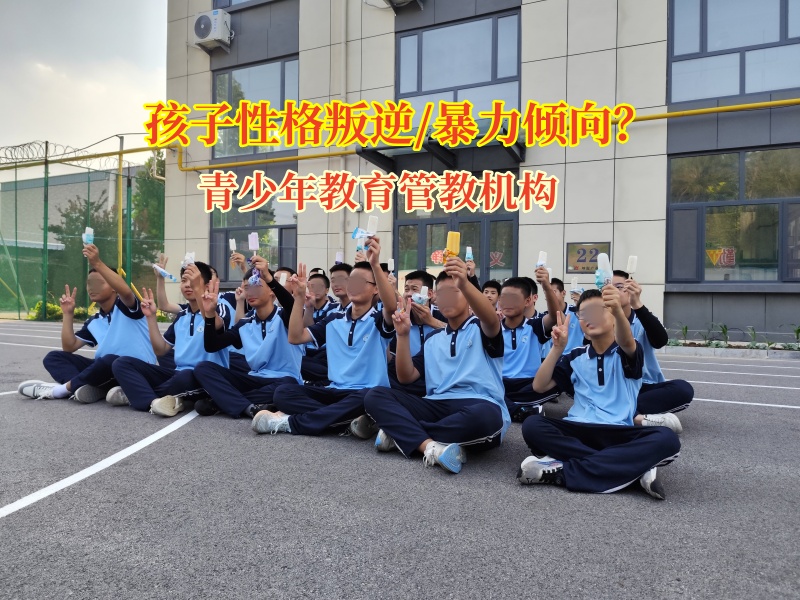 青少年教育管教机构为孩子驱散暴力阴霾