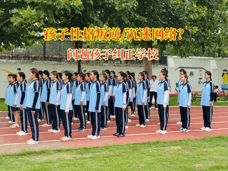 破“网”而出，问题孩子纠正学校助力青春归航
