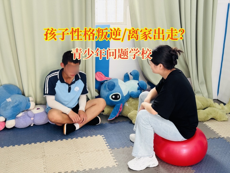 青少年问题学校共筑防止青少年离家出走的防线