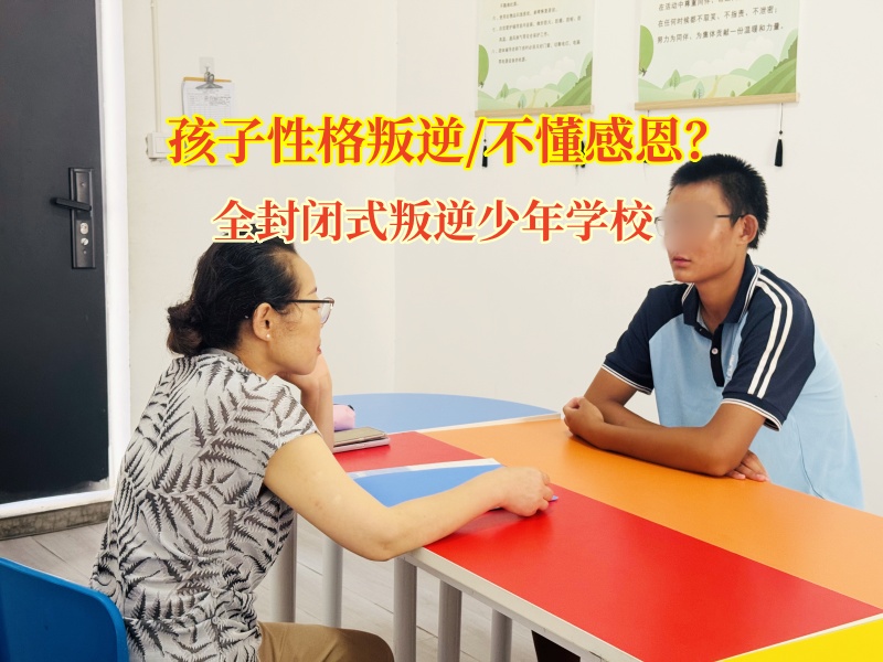全封闭式叛逆少年学校为孩子种下感恩的种子