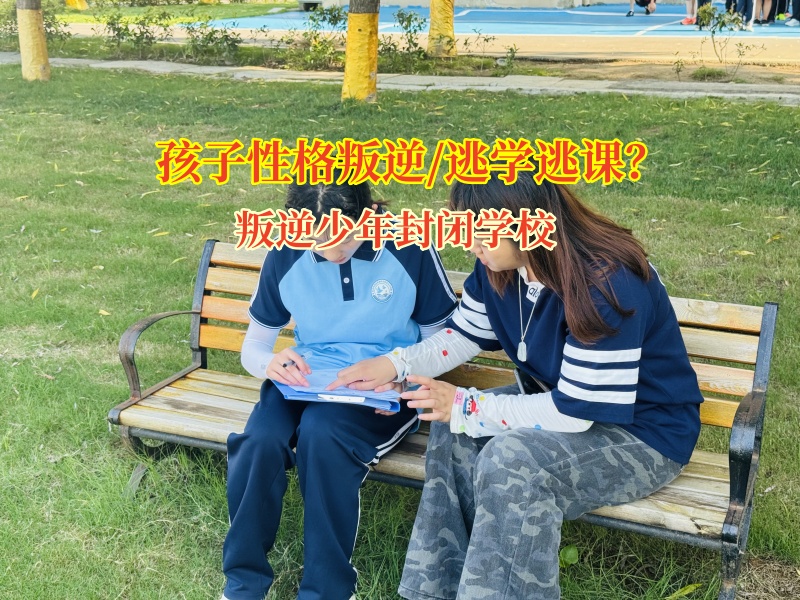 叛逆少年封闭学校为逃课逃学孩子点亮成长明灯