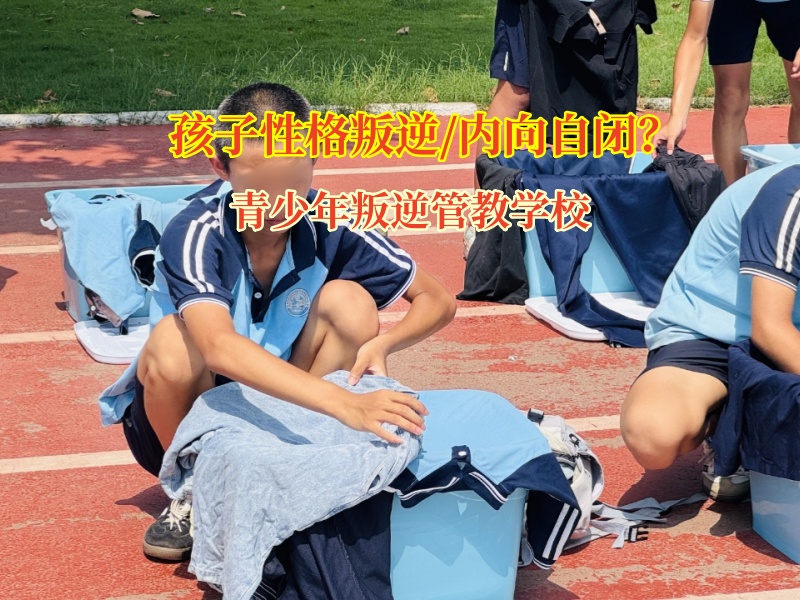 青少年叛逆管教学校为自闭孩子推开世界的窗