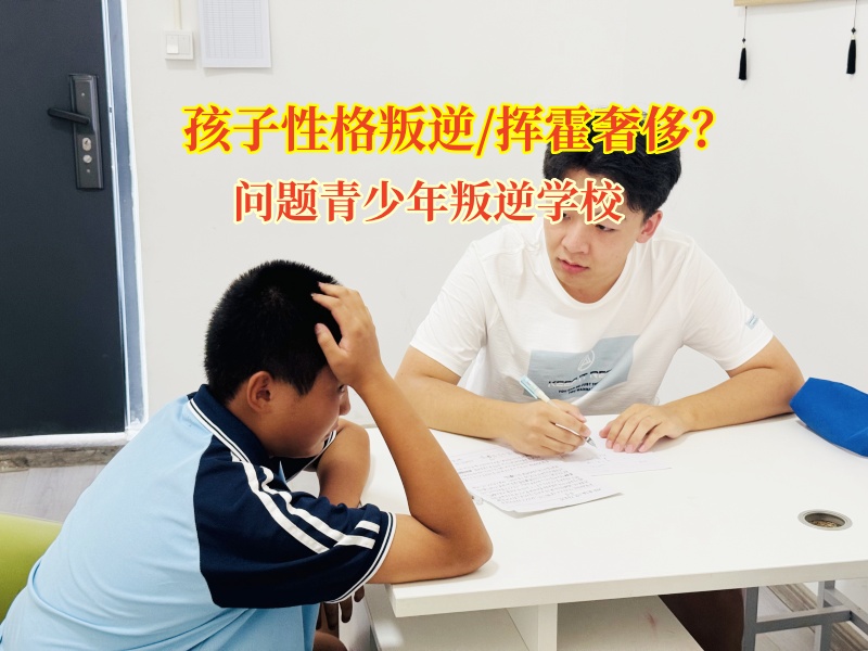 问题青少年叛逆学校为孩子点亮珍惜节俭之灯