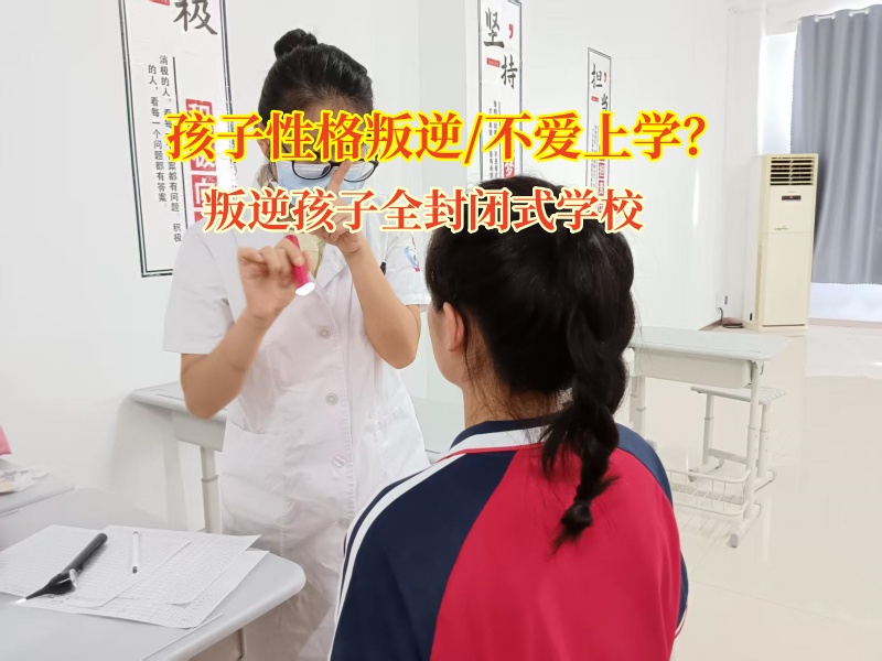 叛逆孩子全封闭式学校为厌学孩子重启成长引擎