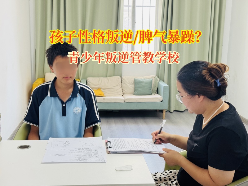 青少年叛逆管教学校让叛逆期不再“硝烟弥漫”