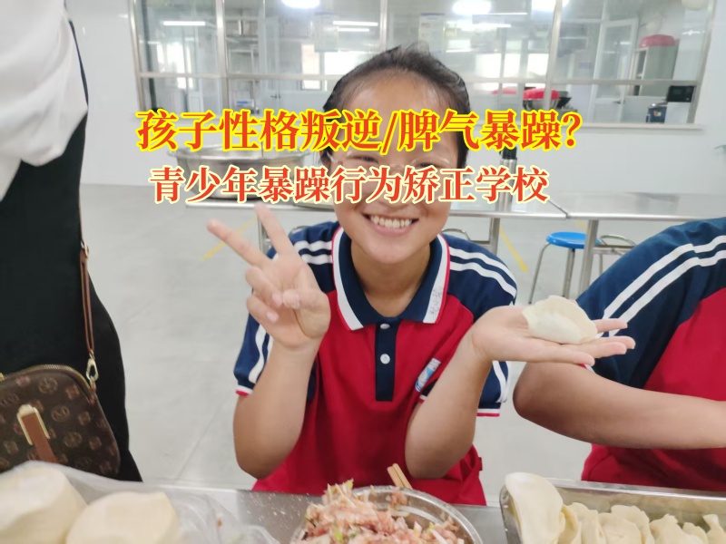 叛逆娃的“救星”：青少年暴躁行为矫正学校来救场!