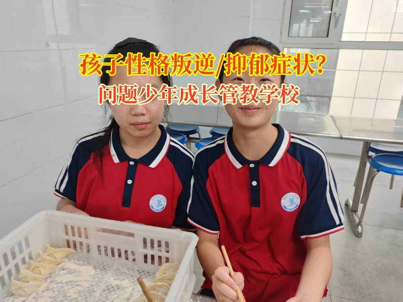 问题少年成长管教学校别让规范行为“误伤”孩子心灵