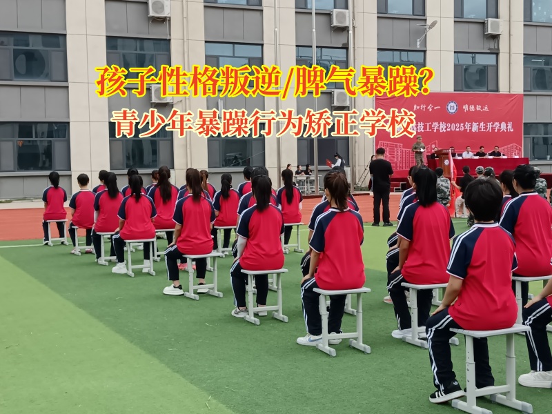 青少年暴躁行为矫正学校点亮叛逆少年的成长之路
