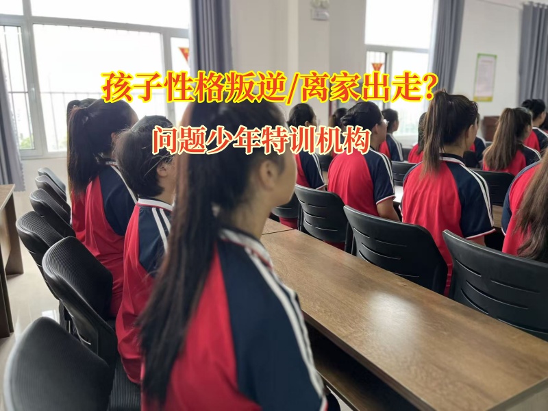 问题少年特训机构为“出走少年”点亮归途明灯