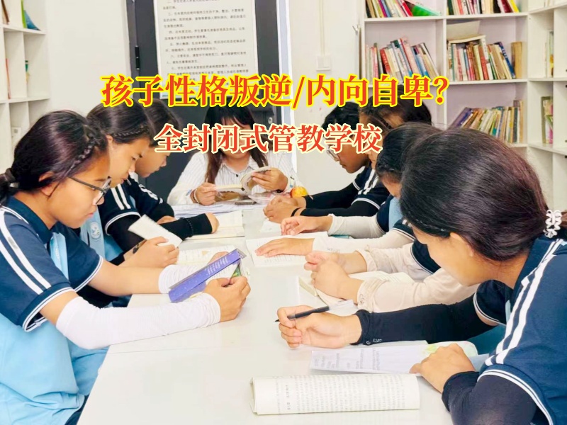 全封闭式管教学校为说谎孩子重塑诚信人生