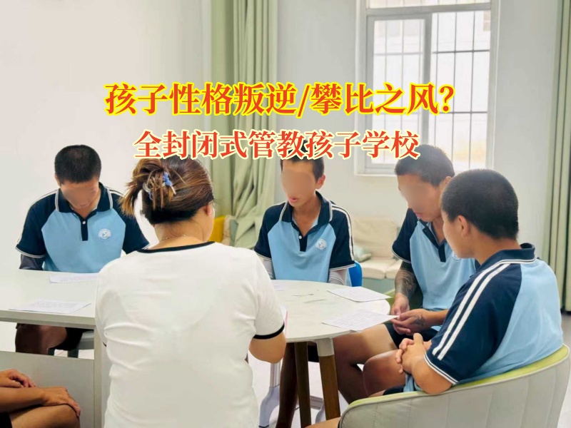 破攀比之风，全封闭式管教孩子学校育品格之花