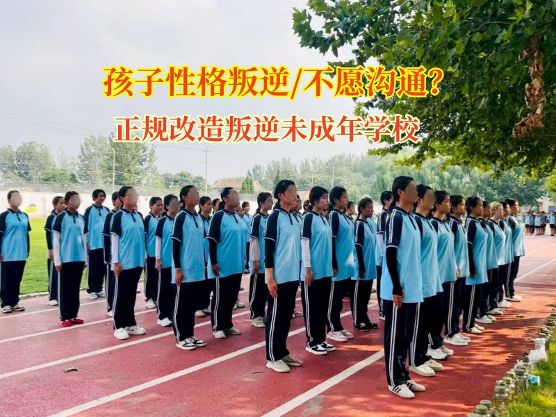 正规改造叛逆未成年学校帮孩子重建沟通“高速路”