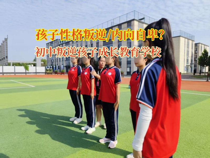 初中叛逆孩子成长教育学校矫正孩子孤僻的性格