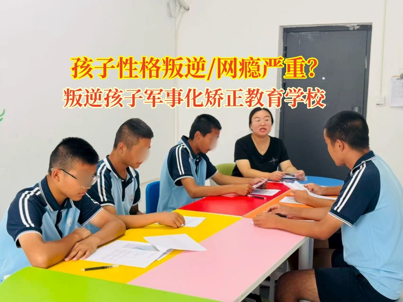 叛逆孩子军事化矫正教育学校引导孩子远离网络色情