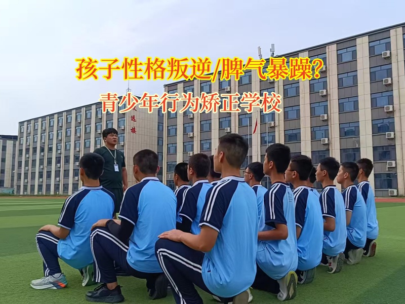 青少年行为矫正学校：助暴躁叛逆孩子走出情绪困境