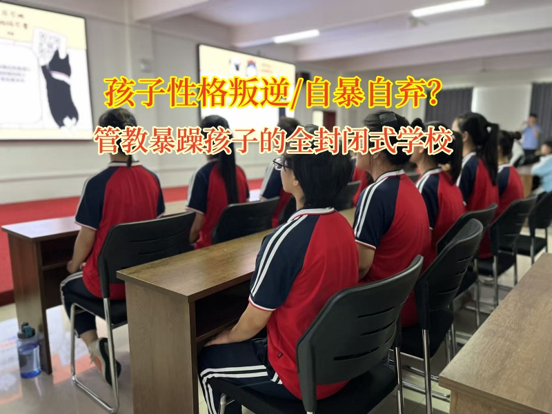 管教暴躁孩子的全封闭式学校为迷茫孩子点亮希望