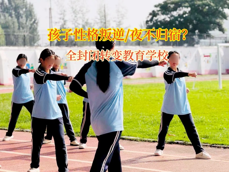 全封闭转变教育学校：帮夜不归宿孩子回归正轨