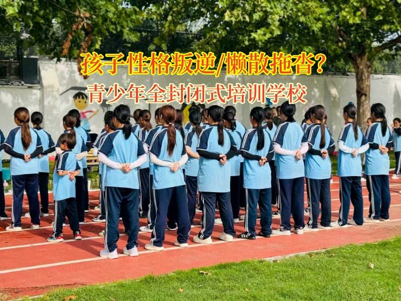 青少年全封闭式培训学校：帮问题少年甩掉懒惰