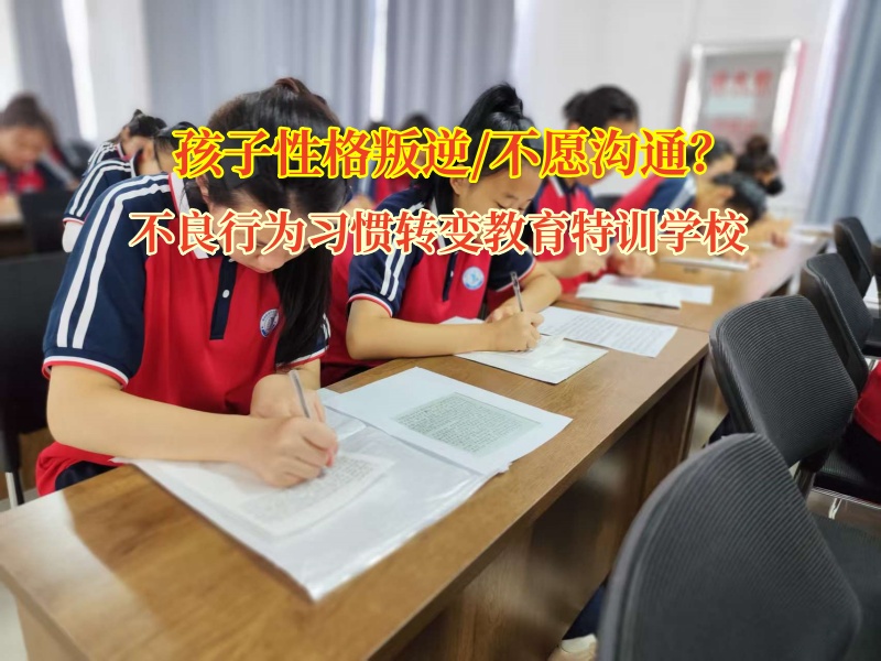 不良行为习惯转变教育特训学校为亲子沟通架起希望之桥