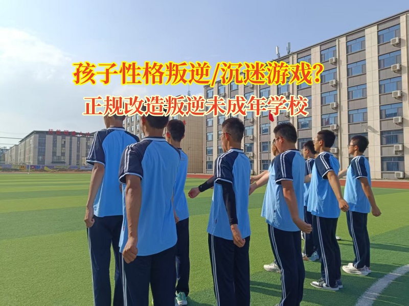 破“网”重生，正规改造叛逆未成年学校为迷途少年引航